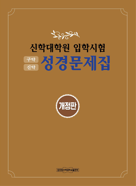 [개정판] 신학대학원 입학시험 성경문제집 (구약, 신약) (개정판)