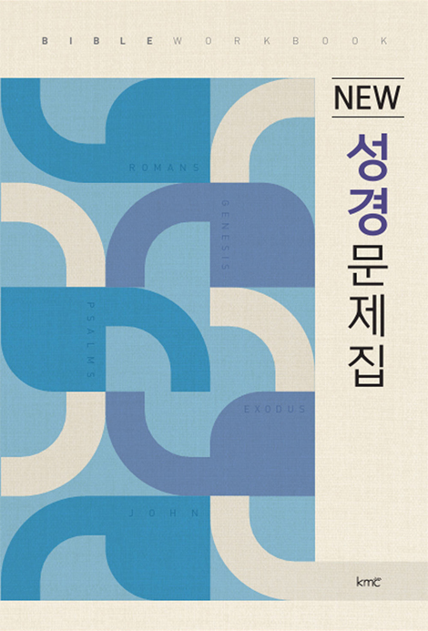 NEW 성경문제집