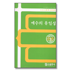 예수의 유일성 - CCC 10단계 성경교재 입문