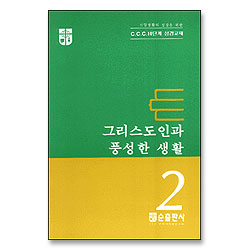 그리스도인과 풍성한 생활 - CCC 10단계 성경교재 2
