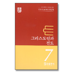 그리스도인과 전도 - CCC 10단계 성경교재 7