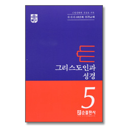 그리스도인과 성경 - CCC 10단계 성경교재 5