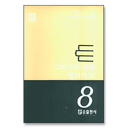 그리스도인과 청지기직 - CCC 10단계 성경교재 8