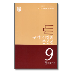 구약 성경의 중심점 - CCC 10단계 성경교재 9