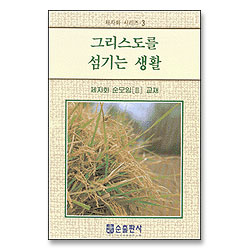 그리스도를 섬기는 생활 - 제자화 시리즈 3