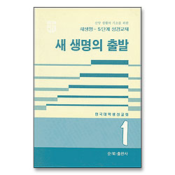 새생명의 출발 - 새생명 5단계 성경교재 1