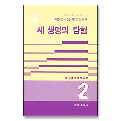 새생명의 탐험 - 새생명 5단계 성경교재 2