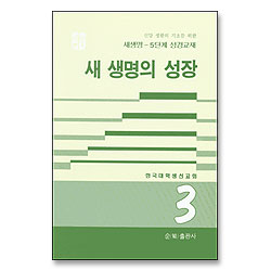새생명의 성장 - 새생명 5단계 성경교재 3