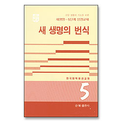 새생명의 번식 - 새생명 5단계 성경교재 5