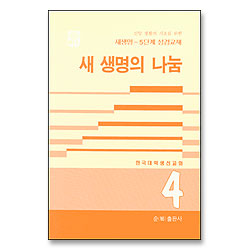 새생명의 나눔 - 새생명 5단계 성경교재 4