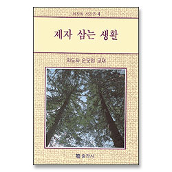 제자 삼는 생활 - 제자화 시리즈 4