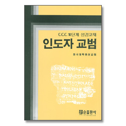 CCC 10단계 성경교재 인도자 교범