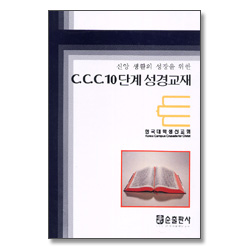CCC 10단계 성경교재 (합본)