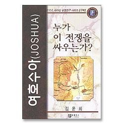 여호수아 : 누가 이 전쟁을 싸우는가 - CCC 리더십 성경연구 시리즈 구약