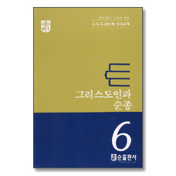 그리스도인과 순종 - CCC 10단계 성경교재 6