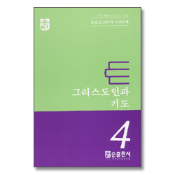 그리스도인과 기도 - CCC 10단계 성경교재 4