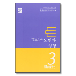 그리스도인과 성령 - CCC 10단계 성경교재 3