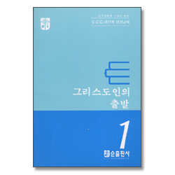 그리스도인과 출발 - CCC 10단계 성경교재 1