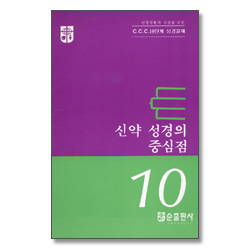 신약 성경의 중심점 - CCC 10단계 성경교재 10