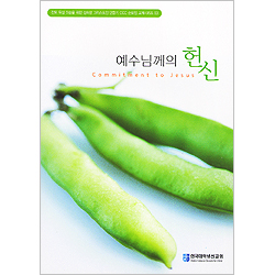 예수님께의 헌신 - 전도 육성 파송을 위한 성숙한 그리스도인 만들기 CCC 순모임 교재시리즈 03