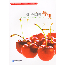 예수님과의 동행 - 전도 육성 파송을 위한 성숙한 그리스도인 만들기 CCC 순모임 교재시리즈 02