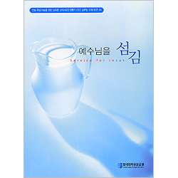 예수님을 섬김 - 전도 육성 파송을 위한 성숙한 그리스도인 만들기 CCC 순모임 교재시리즈 04