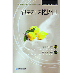 인도자 지침서 Ⅰ- 전도 육성 파송을 위한 성숙한 그리스도인 만들기 CCC 순모임 교재시리즈