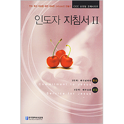 인도자 지침서 Ⅱ- 전도 육성 파송을 위한 성숙한 그리스도인 만들기 CCC 순모임 교재시리즈