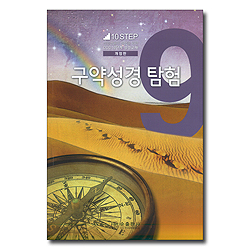 10단계 9번 구약성경 탐험(개정판)