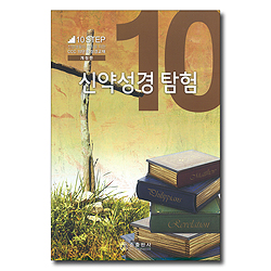 10단계 10번 신약성경 탐험(개정판)