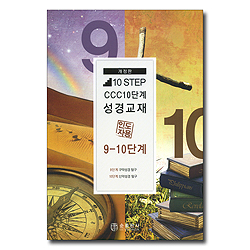 10단계 성경교재 인도자용(9~10단계)
