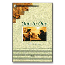 원투원 - IVP 기초 성경공부 시리즈 (One to One)