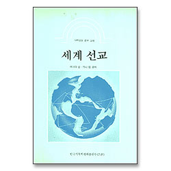 세계선교 - IVP성경공부교재
