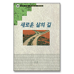 새로운 삶의 길 - IVP기초성경공부 시리즈