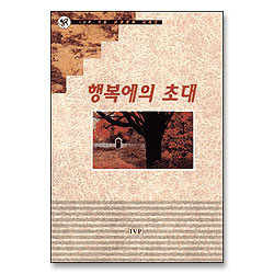 행복에의 초대 - IVP 기초 성경공부 시리즈