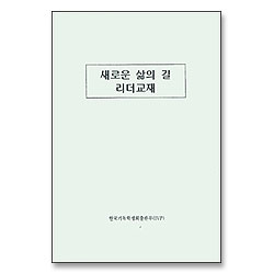새로운 삶의 길 리더교재
