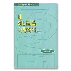 네 하나님을 사랑하라 - IVP 사랑하라 시리즈 1 (개정판)