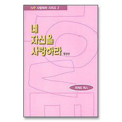 네 자신을 사랑하라 - IVP 사랑하라 시리즈 2