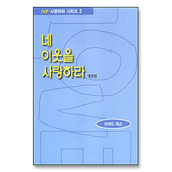 네 이웃을 사랑하라 - IVP 사랑하라 시리즈 3
