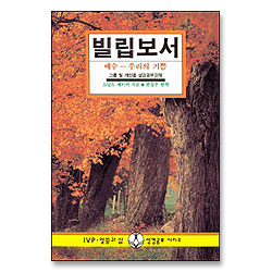 빌립보서 - IVP 말씀과삶 성경공부시리즈