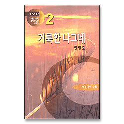 거룩한 나그네 - 세상속의 그리스도인 시리즈 2