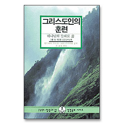 그리스도인의 훈련 : 하나님의 뜻대로 삶 - IVP 말씀과삶 성경공부시리즈