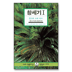 창세기 1 : 창조와 고대 역사 - IVP 말씀과삶 성경공부시리즈