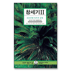 창세기 2 : 이스라엘 민족의 출현 -그룹 및 개인용 성경공부교재
