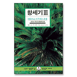 창세기 3 - IVP 말씀과 삶 성경공부 시리즈