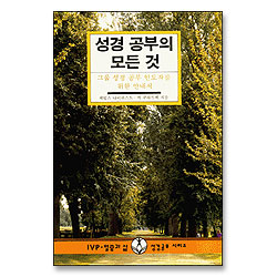 성경 공부의 모든것 - IVP 말씀과삶 성경공부시리즈