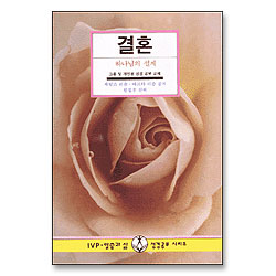 결혼 : 하나님의 설계 - IVP 말씀과삶 성경공부시리즈