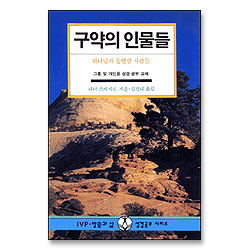 구약의 인물들 : 하나님과 동행한 사람들 - IVP 말씀과 삶 성경공부 시리즈