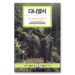다니엘서- IVP 말씀과 삶 성경공부 시리즈