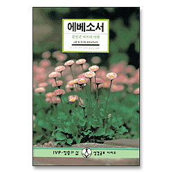 에베소서 : 분열된 세계의 연합 - IVP 말씀과삶 성경공부시리즈